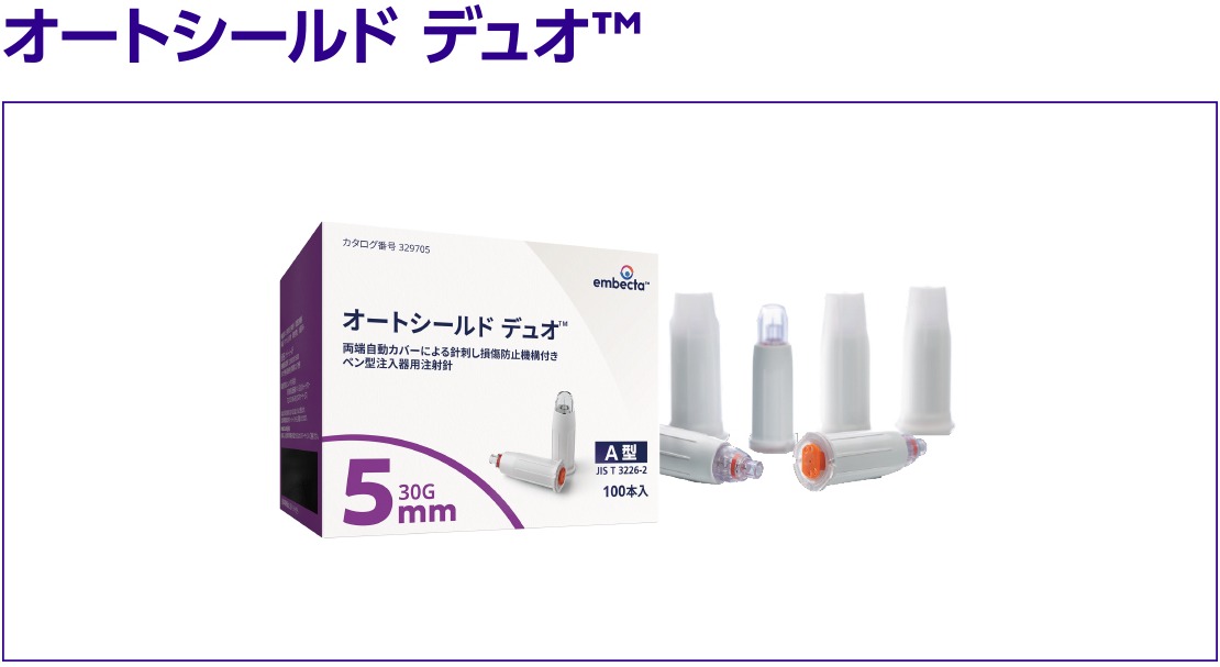 オートシールド デュオ™